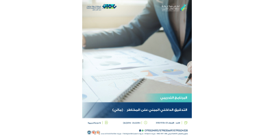 التدقيق الداخلي المبني على المخاطر  – (مالي)